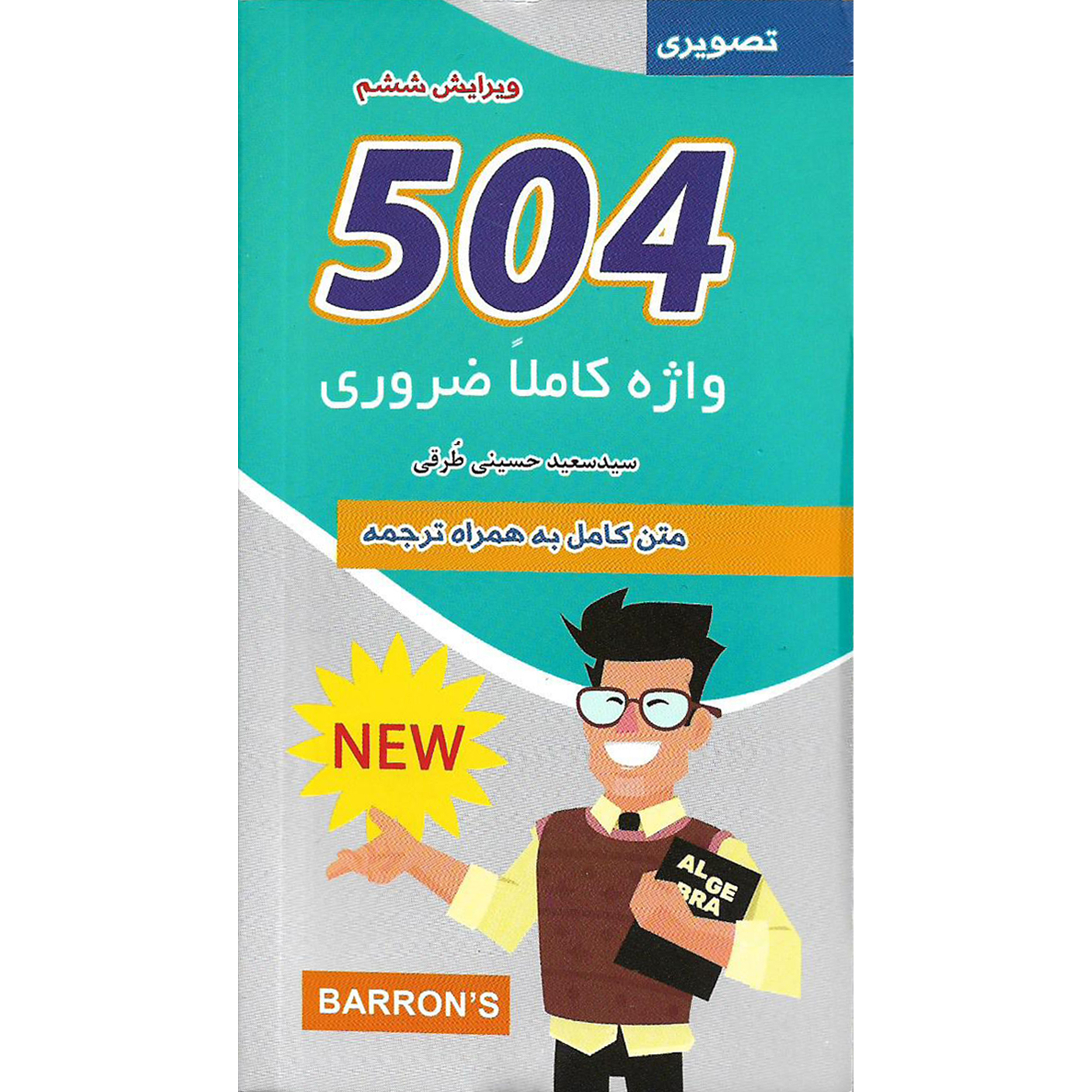 111177994 کتاب 504 واژه کاملا ضروری اثر جمعی از نویسندگان نشر علم و دانش - Image 1