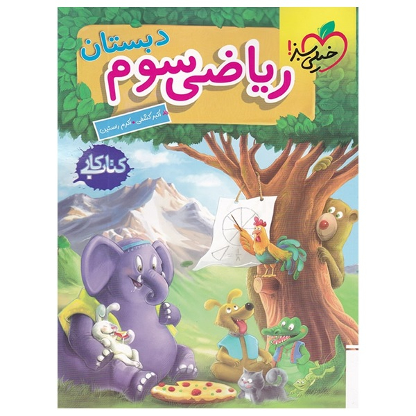 113085340 کتاب کار ریاضی سوم دبستان اثر اکبر کشفی و اکرم راستین انتشارات خیلی سبز - Image 1