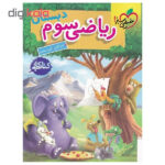 کتاب کار ریاضی سوم دبستان اثر اکبر کشفی و اکرم راستین انتشارات خیلی سبز - Image 2