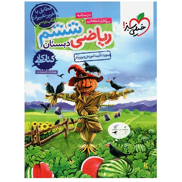 113085705 کتاب کار ریاضی ششم دبستان اثر هوشنگ علیمرادی انتشارات خیلی سبز - Image 1