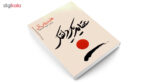 کتاب عقاید یک دلقک اثر هاینریش بل انتشارات یوشیتا - Image 4