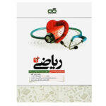 کتاب ریاضی +9 تیزهوشان نهم متوسطه اثر محمد حسن کاهه انتشارات کاهه