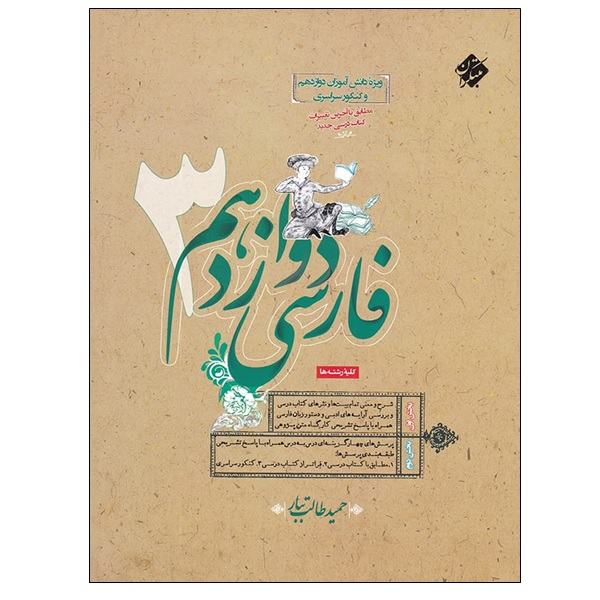 114604540 کتاب فارسی دوازدهم 3 اثر حمید طالب تبار انتشارات مبتکران - Image 1