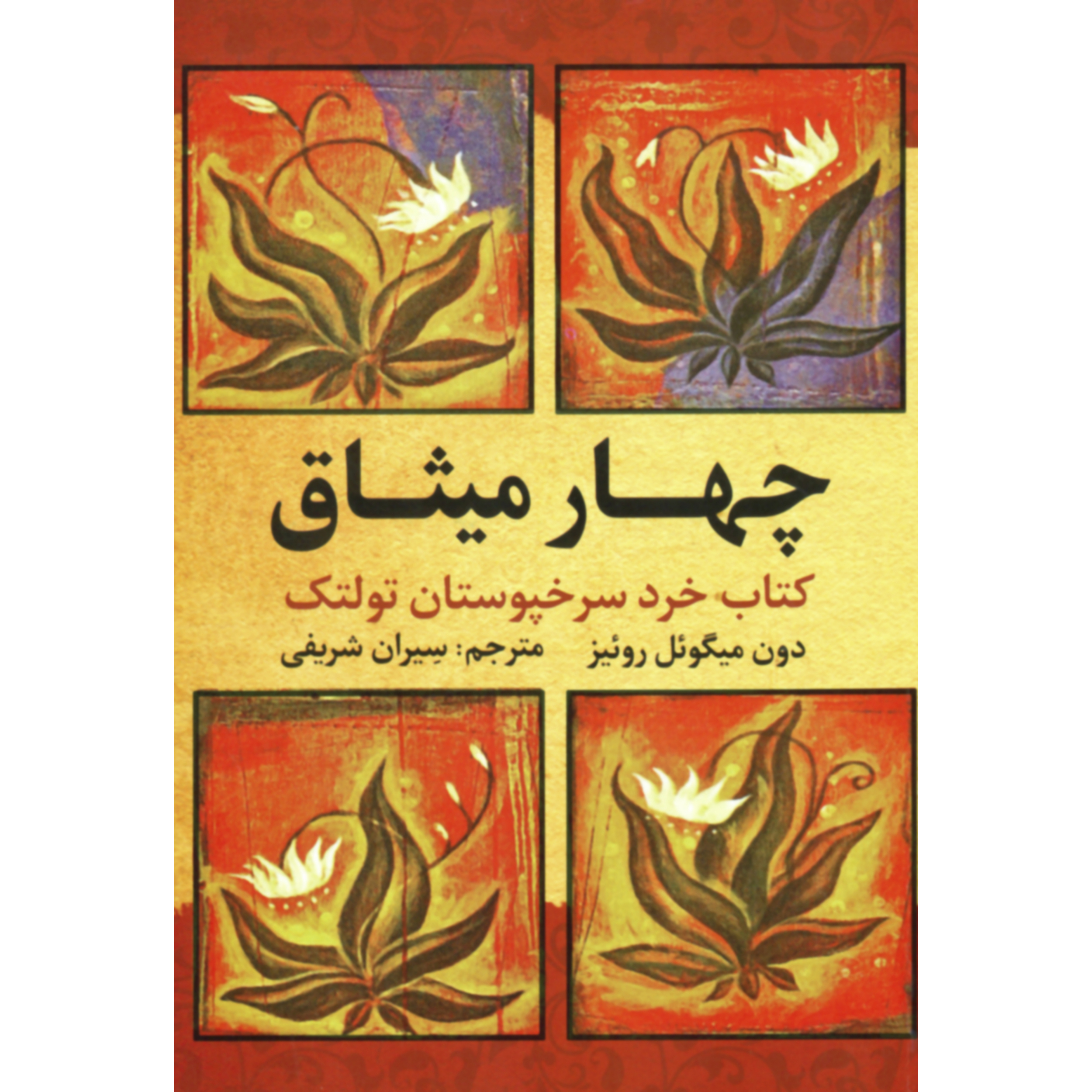 114671510 کتاب چهار میثاق اثر دون میگوئل روئیز انتشارات آراستگان - Image 1