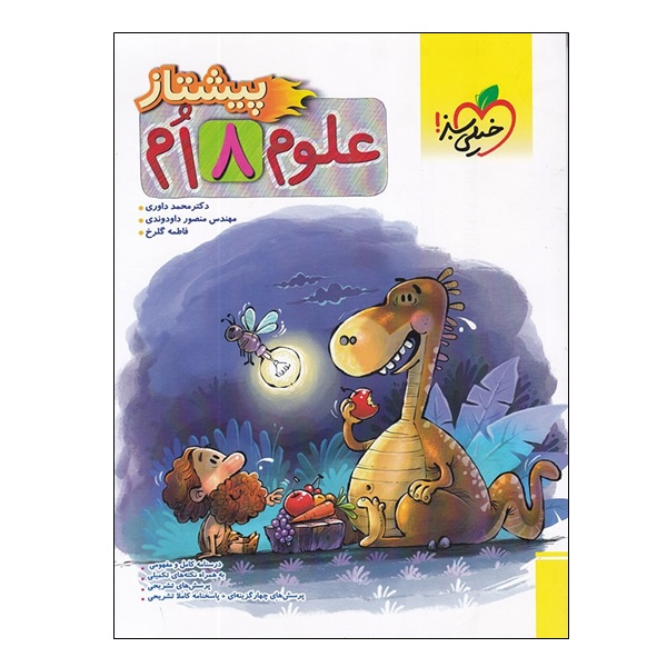 114742321 کتاب علوم 8 ام پیشتاز اثر جمعی از نویسندگان انتشارات خیلی سبز - Image 1