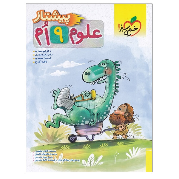 114743269 کتاب علوم 9 ام پیشتاز اثر جمعی از نویسندگان انتشارات خیلی سبز - Image 1