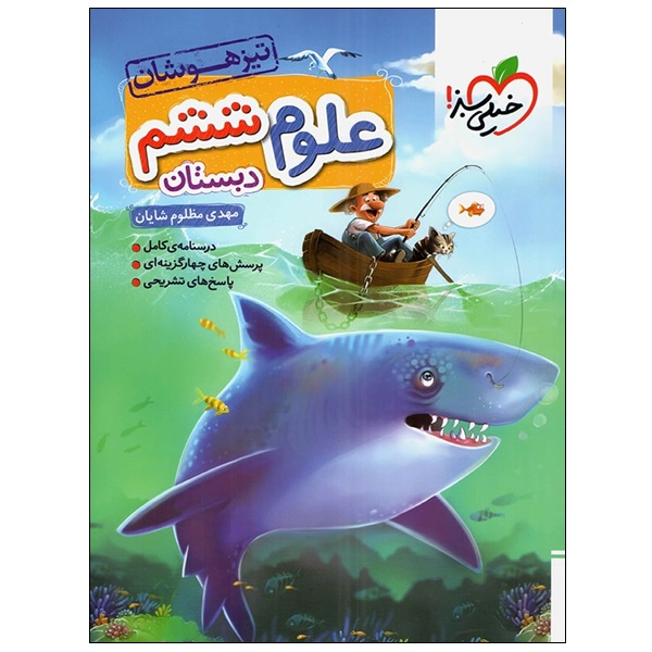 114744541 کتاب تیزهوشان علوم ششم دبستان اثر مهدی مظلوم شایان انتشارات خیلی سبز - Image 1