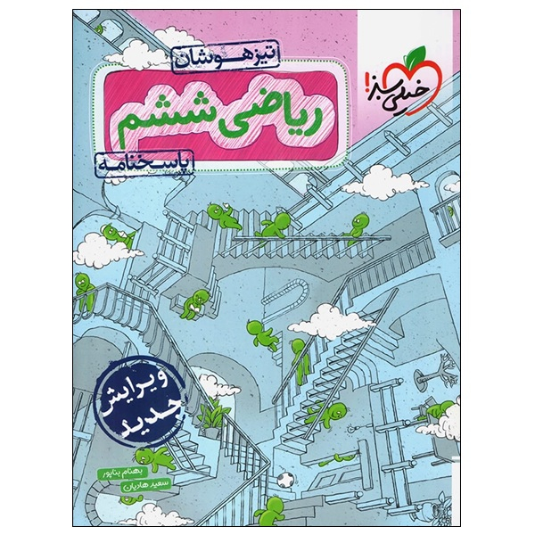 114744624 کتاب ریاضی ششم تیزهوشان پاسخنامه اثر بهنام بناپور و سعید هادیان انتشارات خیلی سبز - Image 1
