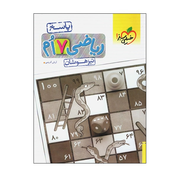 114744876 کتاب ریاضی 7 ام تیزهوشان پاسخ اثر آرش کریمی انتشارات خیلی سبز - Image 1