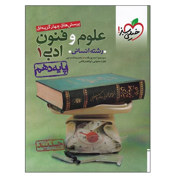 114746121 کتاب پرسش های چهار گزینه ای علوم و فنون ادبی 1 پایه دهم رشته انسانی اثر جمعی از نویسندگان انتشارات خیلی سبز - Image 1