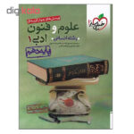 کتاب پرسش های چهار گزینه ای علوم و فنون ادبی 1 پایه دهم رشته انسانی اثر جمعی از نویسندگان انتشارات خیلی سبز - Image 2