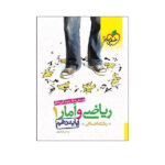 کتاب پرسش های چهار گزینه ای ریاضی و آمار 1 پایه دهم رشته انسانی اثر مهندس علی شهرابی انتشارات خیلی سبز