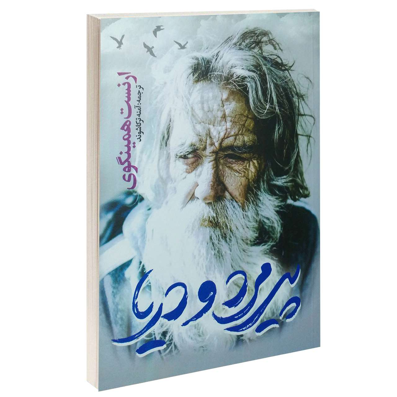 114871289 کتاب پیرمرد و دریا اثر ارنست همینگوی انتشارات یوشیتا - Image 1