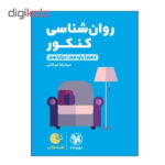 کتاب روان شناسی کنکور دهم و یازدهم و دوازدهم اثر سید رضا میرخانی انتشارات مهر و ماه - Image 2