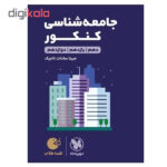 کتاب جامعه شناسی کنکور دهم و یازدهم و دوازدهم اثر مینا سادات تاجیک انتشارات مهر و ماه - Image 2