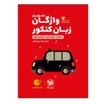 کتاب واژگان تصویری زبان کنکور دهم و یازدهم و دوازدهم اثر حمیدرضا نوربخش انتشارات مهر و ماه
