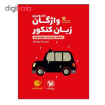 کتاب واژگان تصویری زبان کنکور دهم و یازدهم و دوازدهم اثر حمیدرضا نوربخش انتشارات مهر و ماه - Image 2