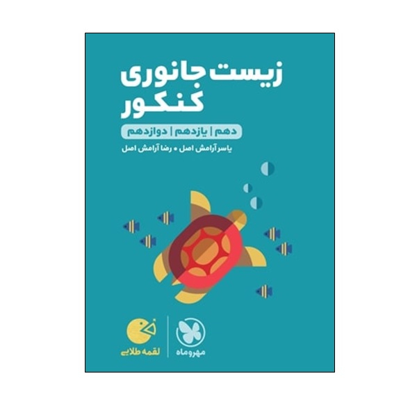 119093549 کتاب زیست جانوری کنکور اثر یاسر آرامش اصل و رضا آرامش اصل انتشارات مهر و ماه - Image 1