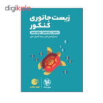 کتاب زیست جانوری کنکور اثر یاسر آرامش اصل و رضا آرامش اصل انتشارات مهر و ماه - Image 2