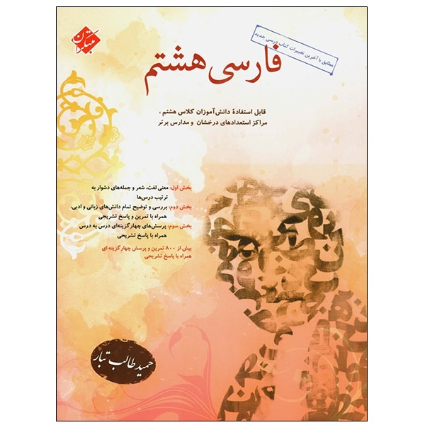 119256055 کتاب فارسی هشتم اثر حمید طالب تبار انتشارات مبتکران - Image 1