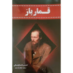 کتاب قمار باز اثر فئودو داستایوفسکی انتشارات آراستگان - Image 2