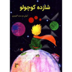 کتاب شازده کوچولو اثر آنتوان دوسنت اگزوپری انتشارات آراستگان - Image 2