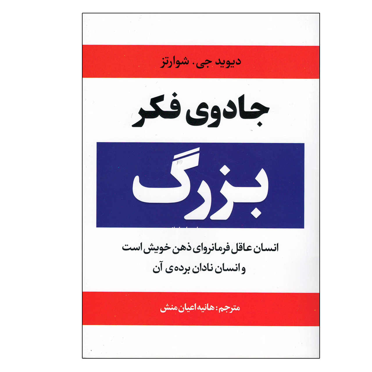 120238258 کتاب جادوی فکر بزرگ اثر دیوید جی. شوارتز انتشارات آراستگان - Image 1