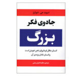 کتاب جادوی فکر بزرگ اثر دیوید جی. شوارتز انتشارات آراستگان - Image 2