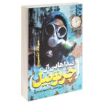 کتاب صداهایی از چرنوبیل اثر سوتلانا الکسیویچ انتشارات یوشیتا