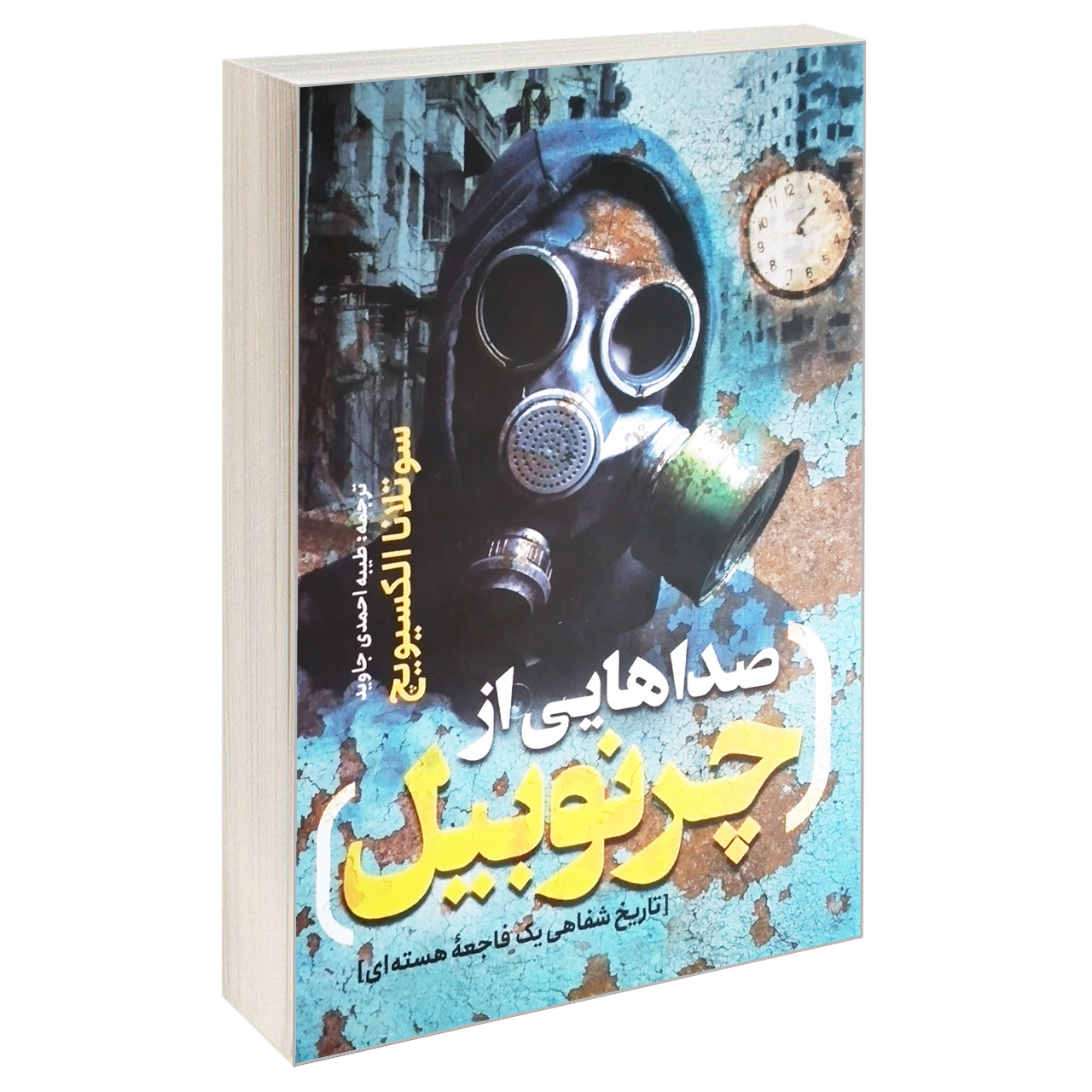120424477 کتاب صداهایی از چرنوبیل اثر سوتلانا الکسیویچ انتشارات یوشیتا - Image 1