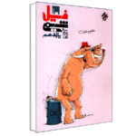 کتاب فیل شیمی یازدهم اثر بهمن بازرگانی انتشارات مبتکران - Image 2