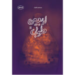 کتاب اربعین طوبی اثر سید محسن امامیان انتشارات کتاب جمکران - Image 2