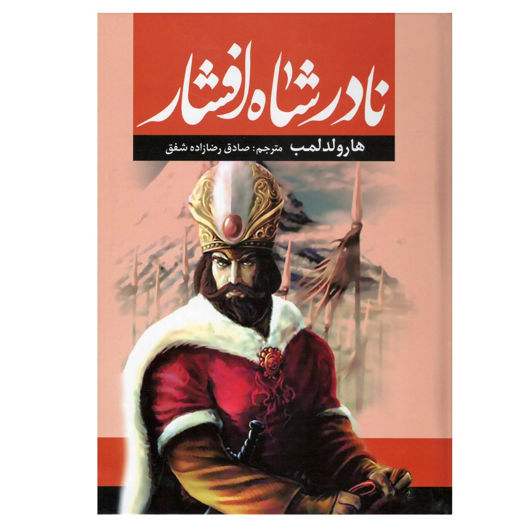 121433451 کتاب نادر شاه افشار اثر هارولد لمب انتشارات آراستگان - Image 1