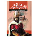 کتاب نادر شاه افشار اثر هارولد لمب انتشارات آراستگان - Image 2