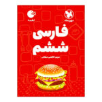 کتاب فارسی ششم اثر مریم کاظمی میقانی انتشارات مهروماه