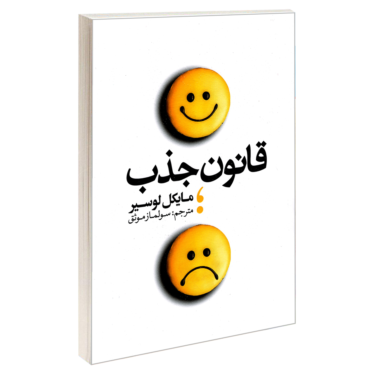 121629708 کتاب قانون جذب اثر مایکل لوسیر انتشارات یوشیتا - Image 1