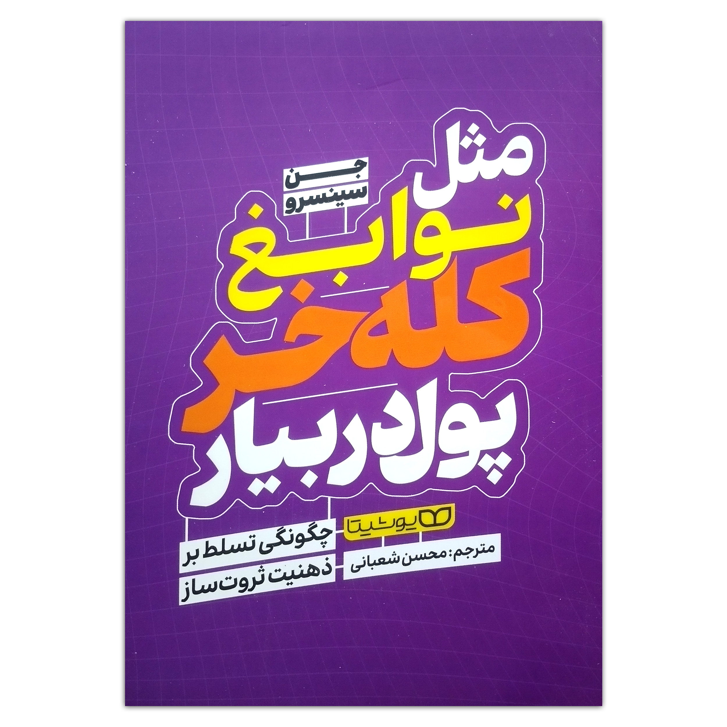 1226d9614154b26b942bf483edef927ab8aff1bb_1744708463 کتاب مثل نوابغ کله خر پول دربیار اثر جن سینسرو ترجمه محسن شعبانی انتشارات یوشیتا چاپ اول - Image 1