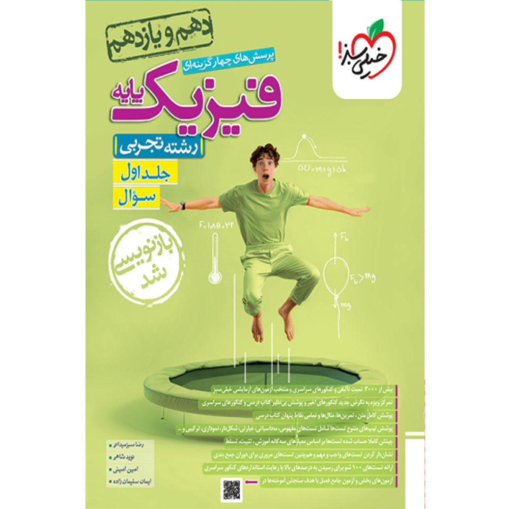 1239383af5d9e62c08d186d4c738363e7ffc8806_1728286769 کتاب پرسش های چهار گزینه ای فیزیک پایه رشته تجربی اثر جمعی جمعی از نویسندگان انتشارات خیلی سبز جلد اول سوال - Image 1