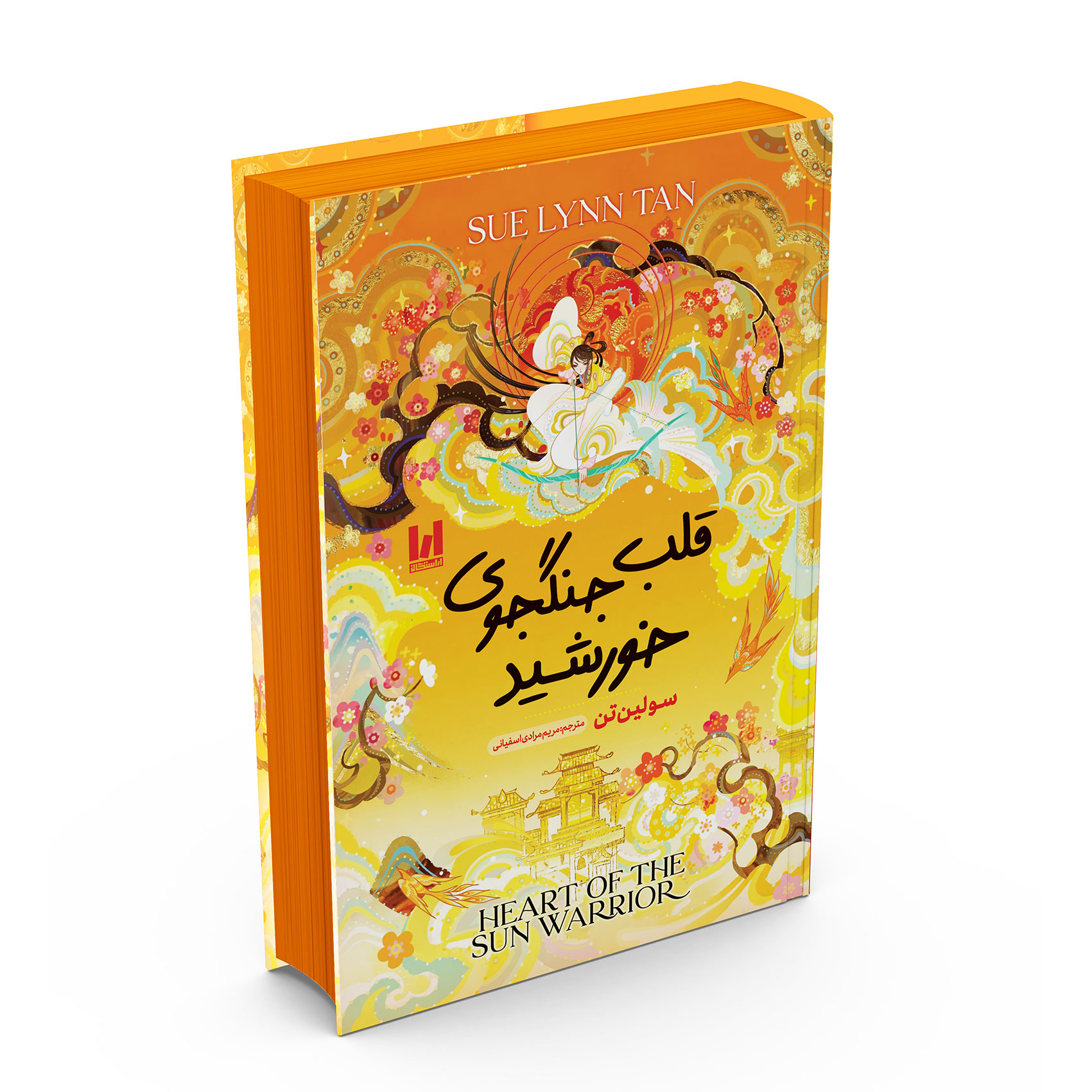 12e74f2626bc151fbd3d7a87d11ea826d37b26c3_1765173026 کتاب قلب جنگجوی خورشید اثر سو لین تین ترجمه مریم مرادی اسفیانی انتشارات آراستگان - Image 1