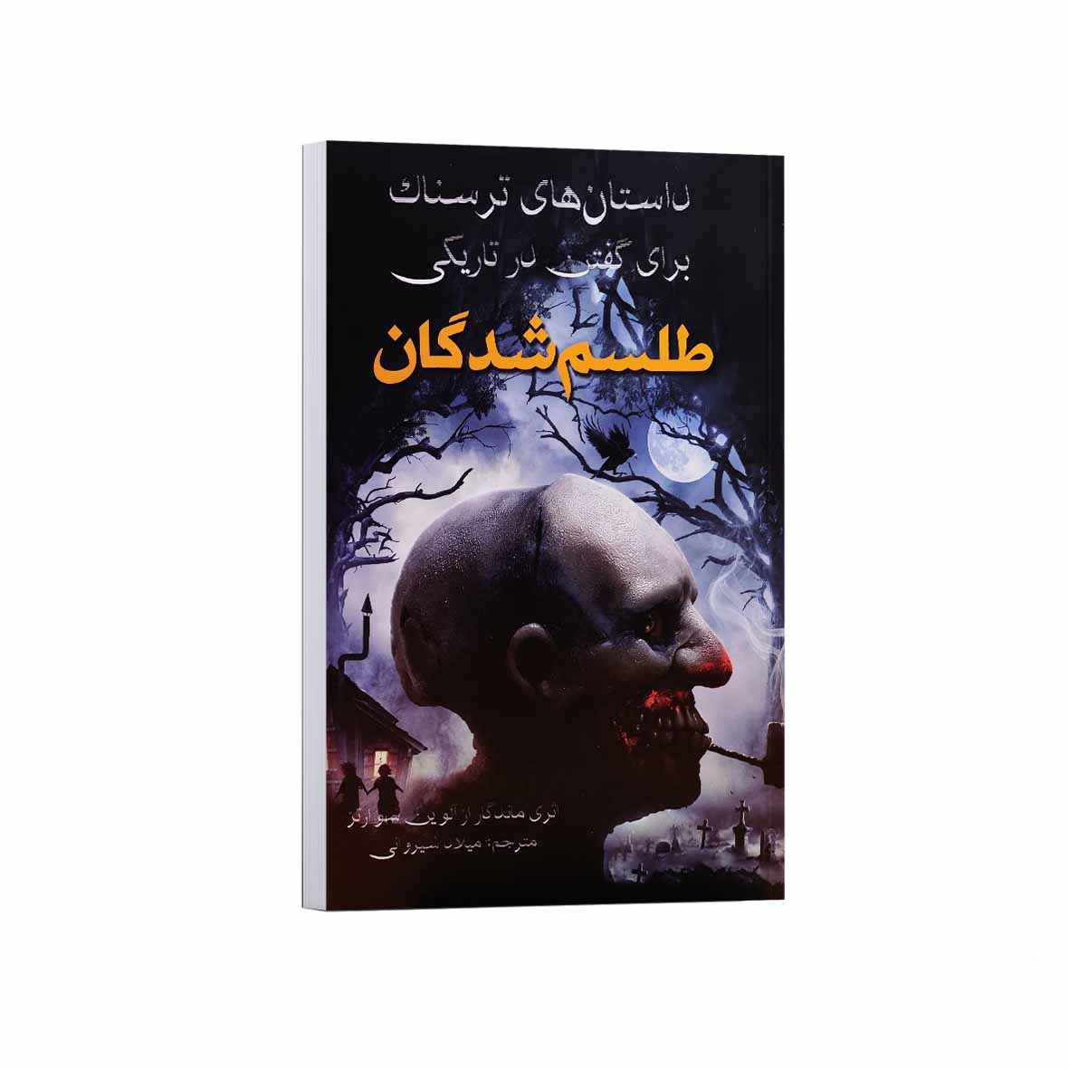 12eb5fdfd0f5cd87f5e17ce0c60ff6aa6ddb5ebf_1758125576 کتاب طلسم شدگان اثر آلوین شوارتز ترجمه میلاد شیروانی انتشارات آراستگان - Image 1