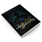 کتاب راز های روانشناسی تاریک اثر ویلیام کوپر نشر یوشیتا - Image 3