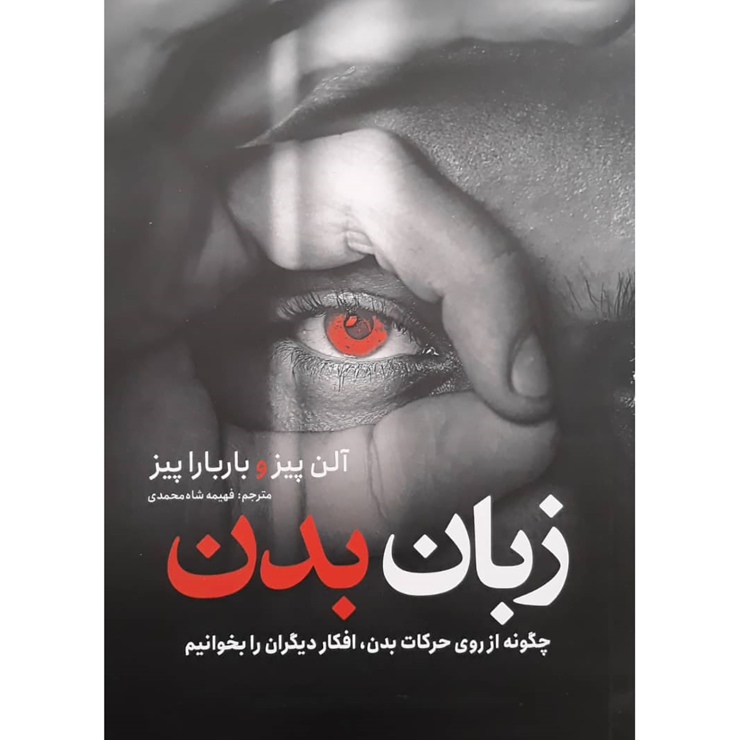 13da1404ab6eab0b0897ffa276214f47f0f49281_1654067880 کتاب زبان بدن اثر آلن پیز و بارباراپیز انتشارات نگاه آشنا - Image 1