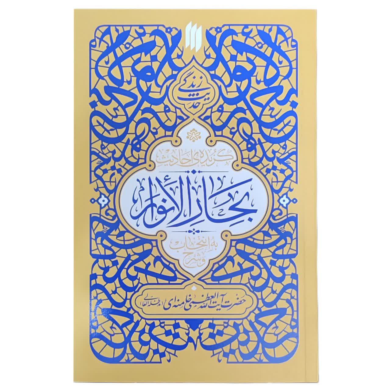 14f45f44f8dce547593867fa9b851cba299accd2_1770124669 کتاب گزیده ی احادیث بحارالانوار اثر حضرت آیت الله العظمی خامنه ای انتشارات انقلااب اسلامی - Image 1