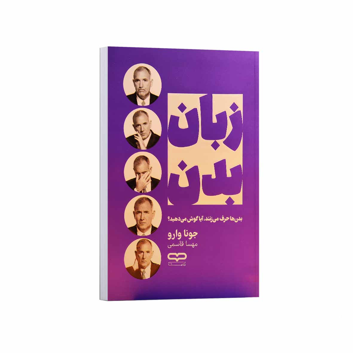 15076f87efc24a5b8a3421c9f49d588853bcb6ce_1756912348 کتاب زبان بدن اثر جونا وارو ترجمه مهسا قاسمی انتشارات یارنیک - Image 1