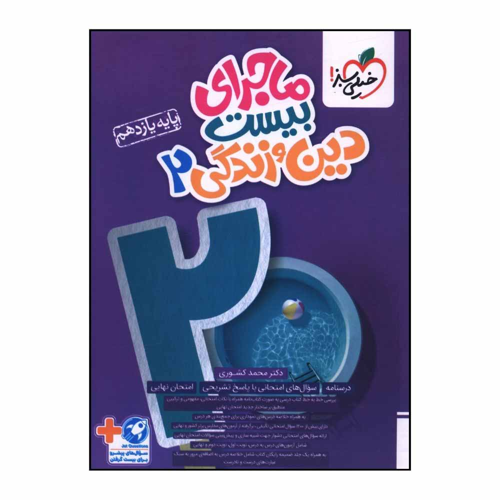1511edbd1c42778bbef54730d3dee75f66546525_1729489731 کتاب ماجرا بيست دين و زندگي يازدهم اثر محمد کشوري انتشارات خیلی سبز - Image 1