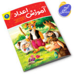 کتاب آموزش اعداد اثر جان هافمن انتشارات کودکیار - Image 2