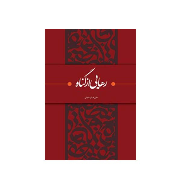 16e970e603fa979ec74aeffdd90f227ba467101f_1658047113 کتاب رهایی از گناه اثر علیرضا پناهیان انتشارات بیان معنوی - Image 1