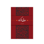 کتاب رهایی از گناه اثر علیرضا پناهیان انتشارات بیان معنوی - Image 2