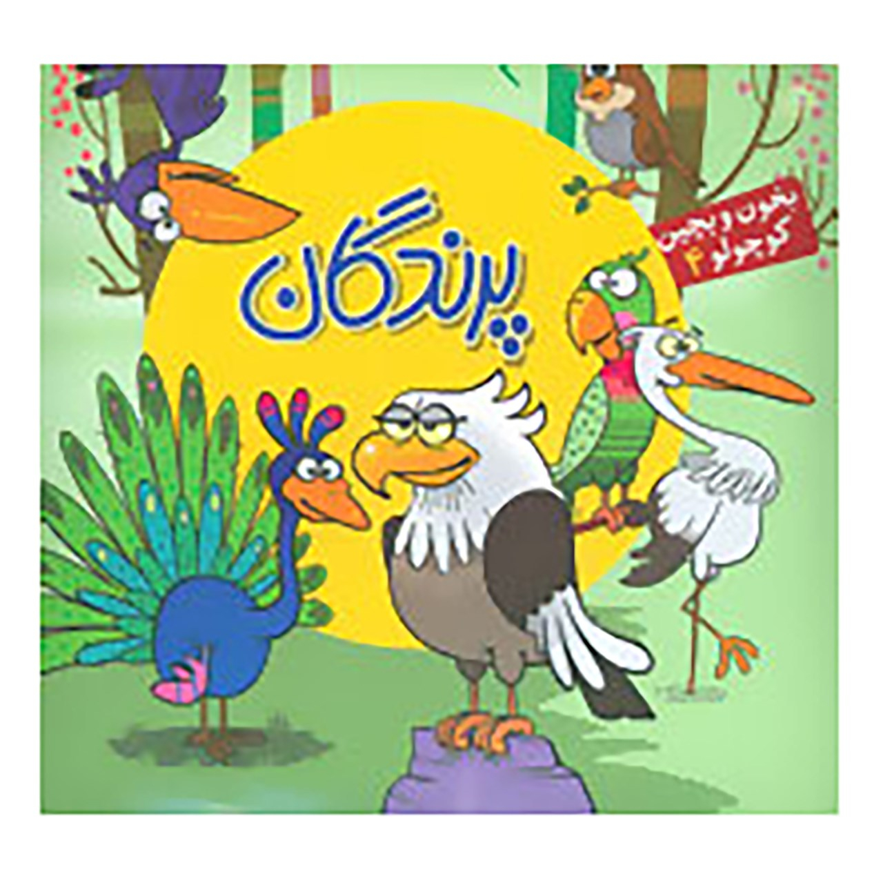 1831356 کتاب بخون و بچین کوچولو 4 اثر ربابه کوهستانی - Image 1