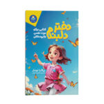 کتاب دختر دلبندم اثر پراگیا تومار ترجمه فاطمه لطفی انتشارات کودک یار